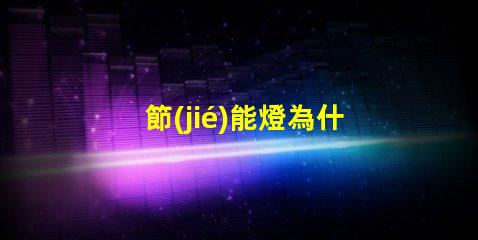 節(jié)能燈為什么用燈珠 節(jié)能燈燈珠電壓
